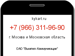 Информация о номере телефона +7 (966) 311-96-90: регион, оператор