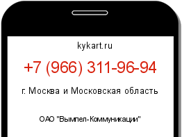 Информация о номере телефона +7 (966) 311-96-94: регион, оператор