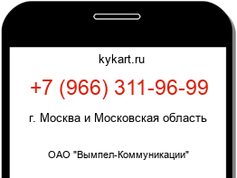 Информация о номере телефона +7 (966) 311-96-99: регион, оператор