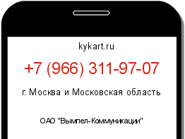Информация о номере телефона +7 (966) 311-97-07: регион, оператор