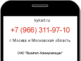 Информация о номере телефона +7 (966) 311-97-10: регион, оператор