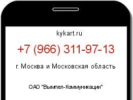 Информация о номере телефона +7 (966) 311-97-13: регион, оператор