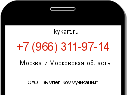 Информация о номере телефона +7 (966) 311-97-14: регион, оператор