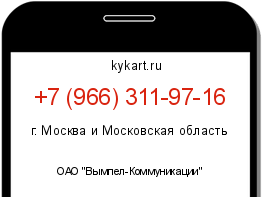 Информация о номере телефона +7 (966) 311-97-16: регион, оператор