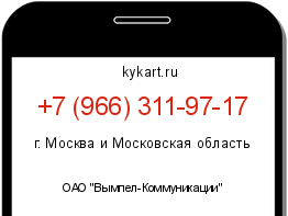 Информация о номере телефона +7 (966) 311-97-17: регион, оператор