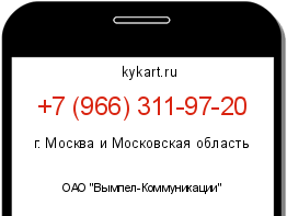 Информация о номере телефона +7 (966) 311-97-20: регион, оператор