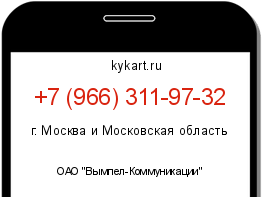 Информация о номере телефона +7 (966) 311-97-32: регион, оператор