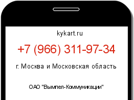 Информация о номере телефона +7 (966) 311-97-34: регион, оператор