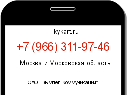 Информация о номере телефона +7 (966) 311-97-46: регион, оператор