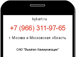 Информация о номере телефона +7 (966) 311-97-65: регион, оператор
