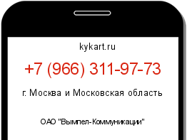 Информация о номере телефона +7 (966) 311-97-73: регион, оператор