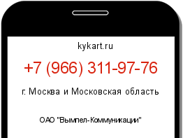 Информация о номере телефона +7 (966) 311-97-76: регион, оператор