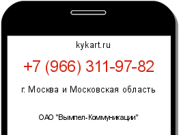 Информация о номере телефона +7 (966) 311-97-82: регион, оператор