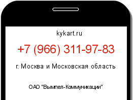 Информация о номере телефона +7 (966) 311-97-83: регион, оператор