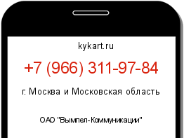 Информация о номере телефона +7 (966) 311-97-84: регион, оператор