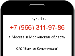 Информация о номере телефона +7 (966) 311-97-86: регион, оператор