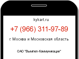 Информация о номере телефона +7 (966) 311-97-89: регион, оператор