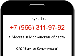 Информация о номере телефона +7 (966) 311-97-92: регион, оператор