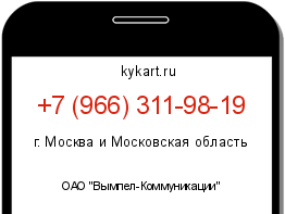 Информация о номере телефона +7 (966) 311-98-19: регион, оператор