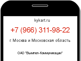 Информация о номере телефона +7 (966) 311-98-22: регион, оператор