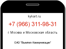 Информация о номере телефона +7 (966) 311-98-31: регион, оператор