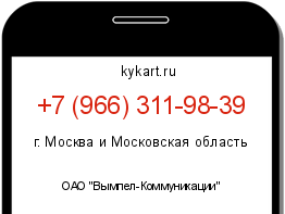 Информация о номере телефона +7 (966) 311-98-39: регион, оператор