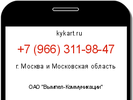 Информация о номере телефона +7 (966) 311-98-47: регион, оператор