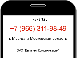 Информация о номере телефона +7 (966) 311-98-49: регион, оператор