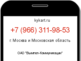 Информация о номере телефона +7 (966) 311-98-53: регион, оператор
