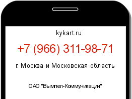 Информация о номере телефона +7 (966) 311-98-71: регион, оператор