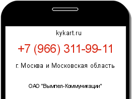 Информация о номере телефона +7 (966) 311-99-11: регион, оператор