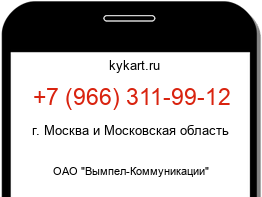 Информация о номере телефона +7 (966) 311-99-12: регион, оператор