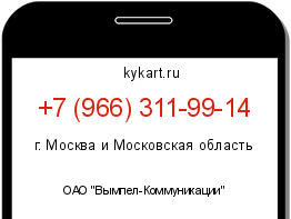 Информация о номере телефона +7 (966) 311-99-14: регион, оператор