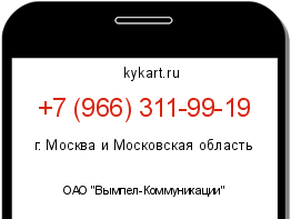 Информация о номере телефона +7 (966) 311-99-19: регион, оператор