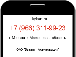 Информация о номере телефона +7 (966) 311-99-23: регион, оператор
