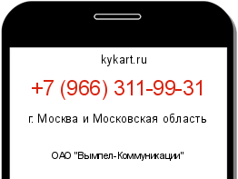 Информация о номере телефона +7 (966) 311-99-31: регион, оператор