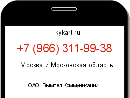 Информация о номере телефона +7 (966) 311-99-38: регион, оператор