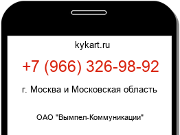 Информация о номере телефона +7 (966) 326-98-92: регион, оператор