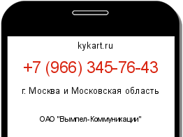 Информация о номере телефона +7 (966) 345-76-43: регион, оператор