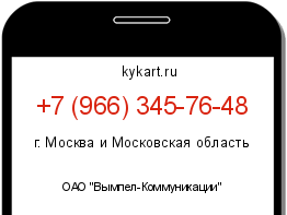 Информация о номере телефона +7 (966) 345-76-48: регион, оператор