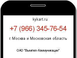 Информация о номере телефона +7 (966) 345-76-54: регион, оператор