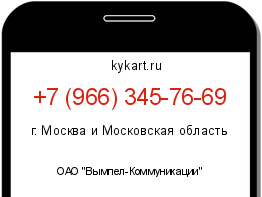 Информация о номере телефона +7 (966) 345-76-69: регион, оператор