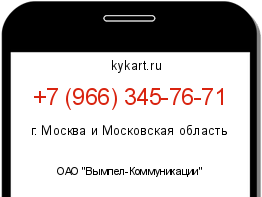 Информация о номере телефона +7 (966) 345-76-71: регион, оператор