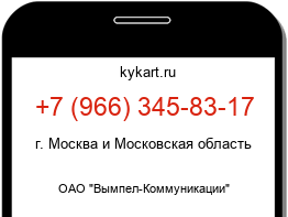 Информация о номере телефона +7 (966) 345-83-17: регион, оператор