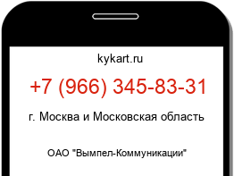 Информация о номере телефона +7 (966) 345-83-31: регион, оператор