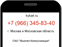 Информация о номере телефона +7 (966) 345-83-40: регион, оператор