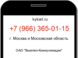 Информация о номере телефона +7 (966) 365-01-15: регион, оператор