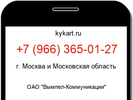 Информация о номере телефона +7 (966) 365-01-27: регион, оператор