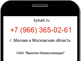 Информация о номере телефона +7 (966) 365-02-61: регион, оператор