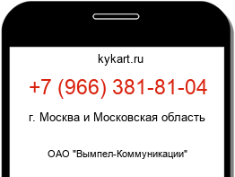 Информация о номере телефона +7 (966) 381-81-04: регион, оператор